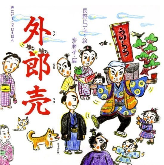 絵本「外郎売」の表紙（全体把握用）（中サイズ）