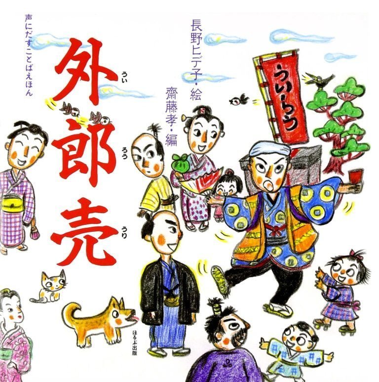 絵本「外郎売」の表紙（詳細確認用）（中サイズ）