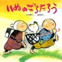 絵本「いぬのごろたろう」の表紙（サムネイル）