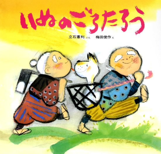 絵本「いぬのごろたろう」の表紙（全体把握用）（中サイズ）