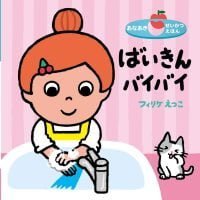 絵本「ばいきんバイバイ」の表紙（サムネイル）