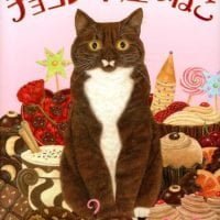 絵本「チョコレート屋のねこ」の表紙（サムネイル）