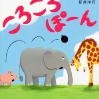 絵本「ころころぽーん」の表紙（サムネイル）