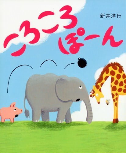 絵本「ころころぽーん」の表紙（詳細確認用）（中サイズ）