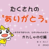 絵本「ひかりちゃん☆ストーリー かんしゃの心編」の表紙（サムネイル）