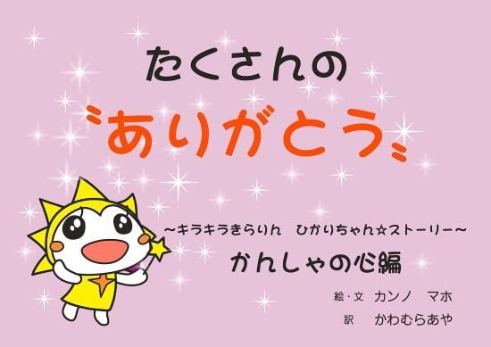 絵本「ひかりちゃん☆ストーリー かんしゃの心編」の表紙（中サイズ）