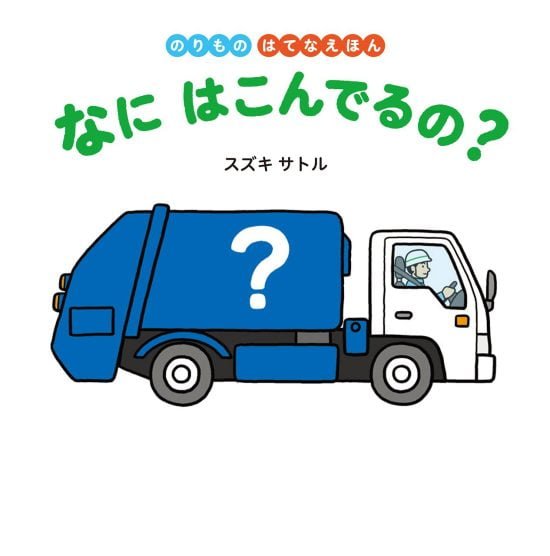 絵本「なに はこんでるの？」の表紙（全体把握用）（中サイズ）