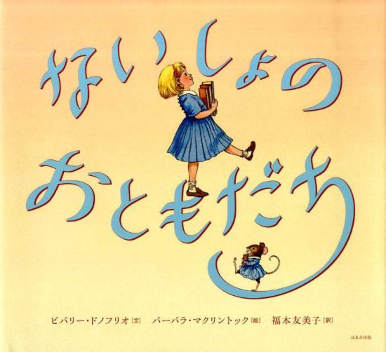 絵本「ないしょのおともだち」の表紙（全体把握用）（中サイズ）