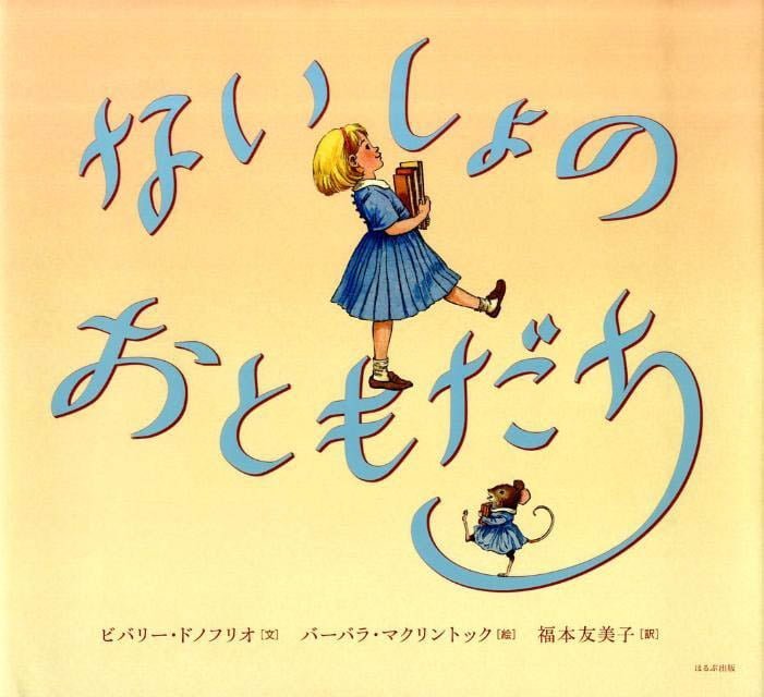 絵本「ないしょのおともだち」の表紙（詳細確認用）（中サイズ）