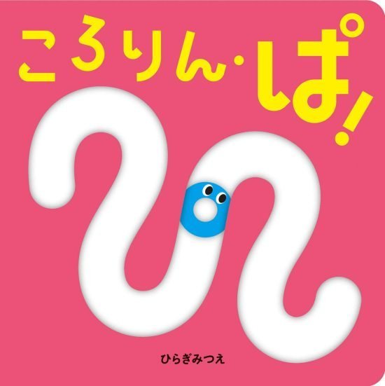 絵本「ころりん・ぱ！」の表紙（全体把握用）（中サイズ）