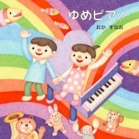 絵本「ゆめピアノ」の表紙（サムネイル）