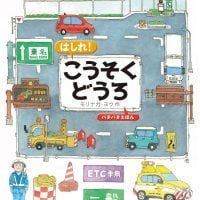 絵本「はしれ！ こうそくどうろ」の表紙（サムネイル）