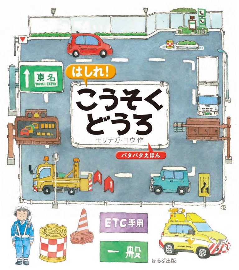 絵本「はしれ！ こうそくどうろ」の表紙（詳細確認用）（中サイズ）