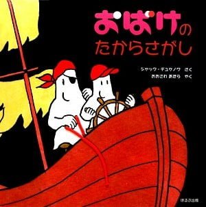 絵本「おばけのたからさがし」の表紙（詳細確認用）（中サイズ）