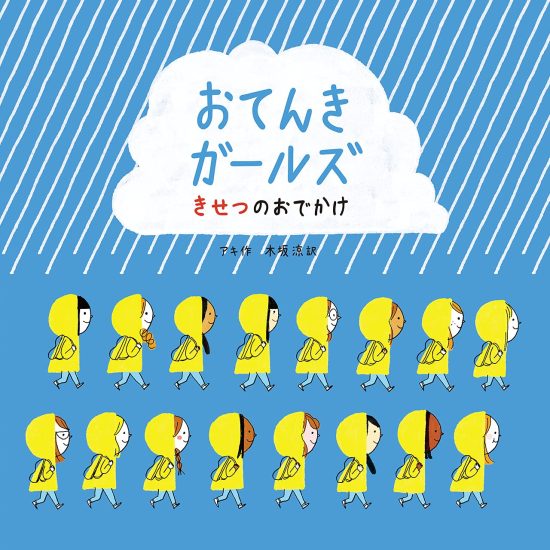 絵本「おてんきガールズ きせつのおでかけ」の表紙（中サイズ）