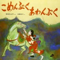 絵本「こめんぶくあわんぶく」の表紙（サムネイル）