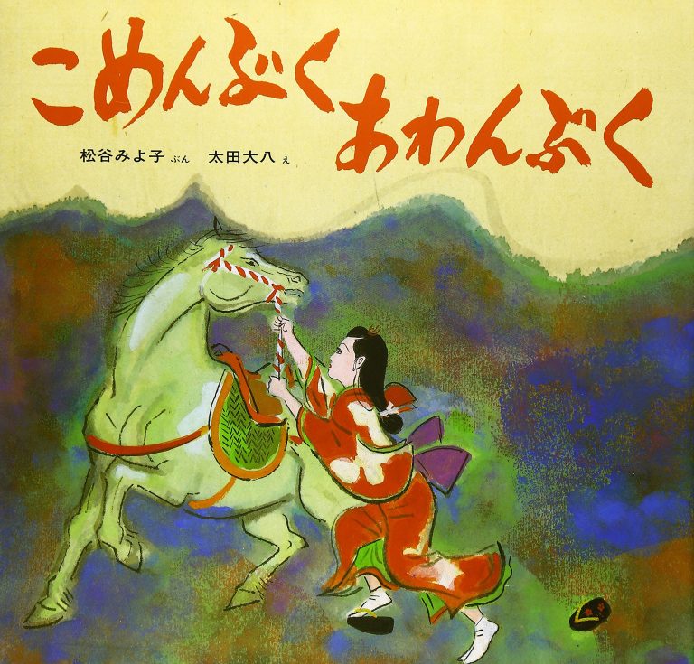 絵本「こめんぶくあわんぶく」の表紙（詳細確認用）（中サイズ）