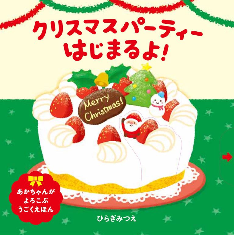 絵本「クリスマスパーティーはじまるよ！」の表紙（詳細確認用）（中サイズ）