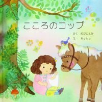 絵本「こころのコップ」の表紙（サムネイル）