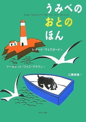 絵本「うみべのおとのほん」の表紙（詳細確認用）（中サイズ）