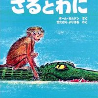 絵本「さるとわに」の表紙（サムネイル）