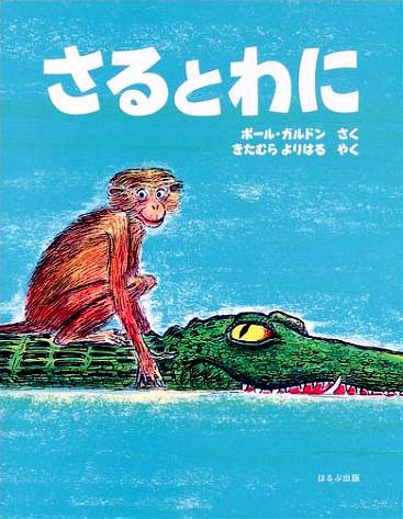 絵本「さるとわに」の表紙（詳細確認用）（中サイズ）