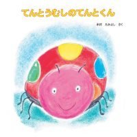 絵本「てんとうむしのてんとくん」の表紙（サムネイル）