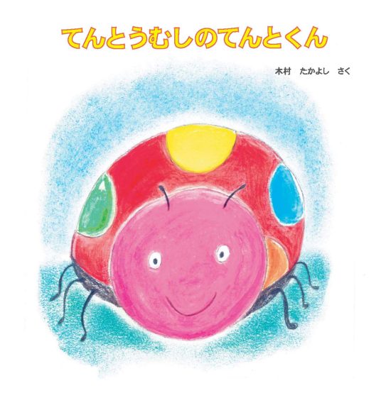 絵本「てんとうむしのてんとくん」の表紙（中サイズ）