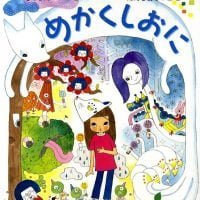 絵本「めかくしおに」の表紙（サムネイル）