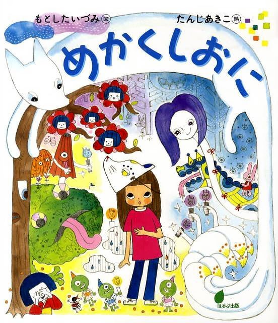 絵本「めかくしおに」の表紙（詳細確認用）（中サイズ）