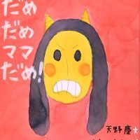 絵本「だめだめママだめ！」の表紙（サムネイル）