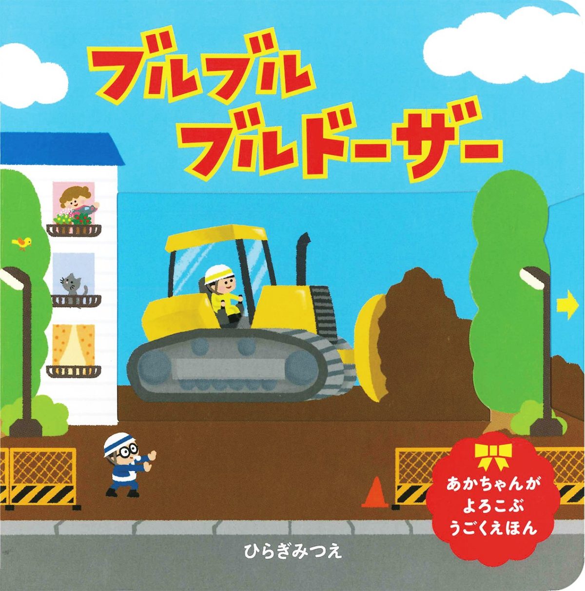 絵本「ブルブル ブルドーザー」の表紙（大サイズ）