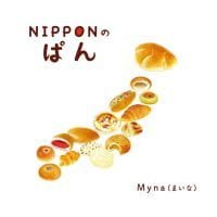 絵本「NIPPONのぱん」の表紙（サムネイル）