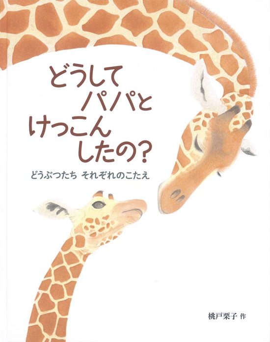 絵本「どうして パパと けっこんしたの？」の表紙（全体把握用）（中サイズ）