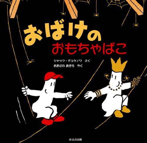 絵本「おばけのおもちゃばこ」の表紙（詳細確認用）（中サイズ）