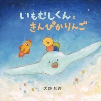 絵本「いもむしくんときんぴかりんご」の表紙（サムネイル）