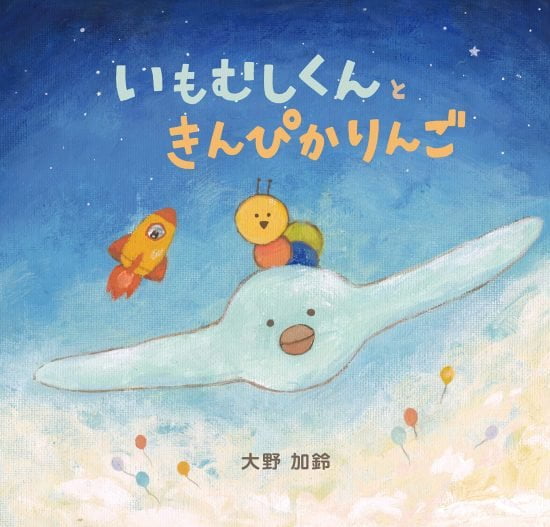 絵本「いもむしくんときんぴかりんご」の表紙（全体把握用）（中サイズ）