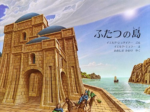 絵本「ふたつの島」の表紙（詳細確認用）（中サイズ）