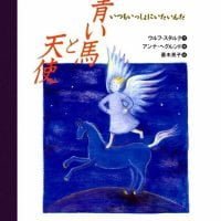 絵本「青い馬と天使」の表紙