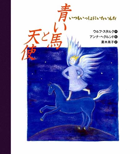 絵本「青い馬と天使」の表紙（詳細確認用）（中サイズ）