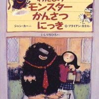 絵本「わたしのモンスターかんさつにっき」の表紙（サムネイル）