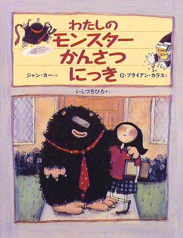 絵本「わたしのモンスターかんさつにっき」の表紙（詳細確認用）（中サイズ）