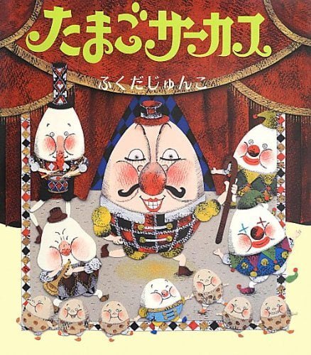 絵本「たまごサーカス」の表紙（詳細確認用）（中サイズ）