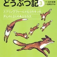 絵本「シートンさんのどうぶつ記 ３」の表紙（サムネイル）