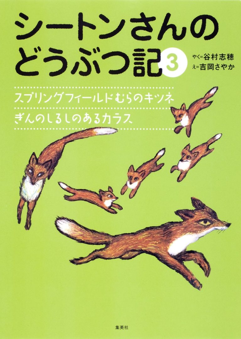 絵本「シートンさんのどうぶつ記 ３」の表紙（詳細確認用）（中サイズ）