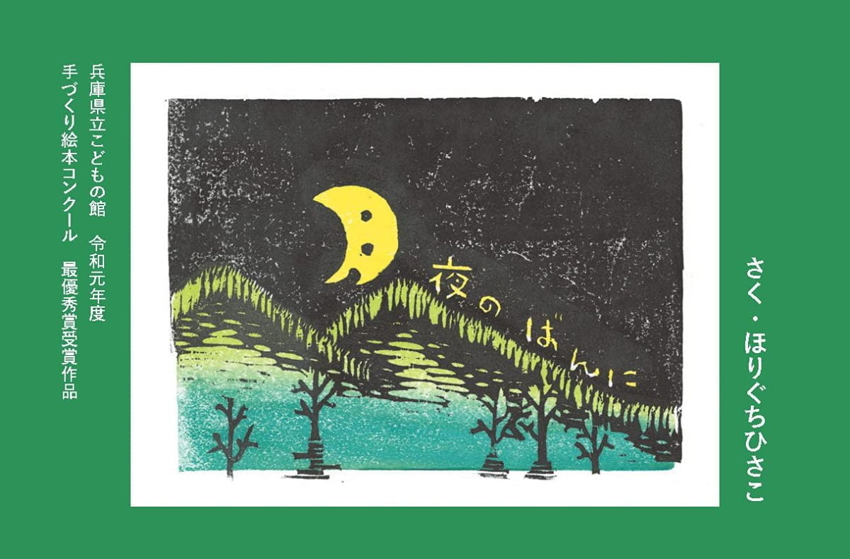 絵本「月夜のばんに」の表紙（大サイズ）