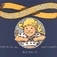 絵本「わゴムはどのくらいのびるかしら？」の表紙（サムネイル）