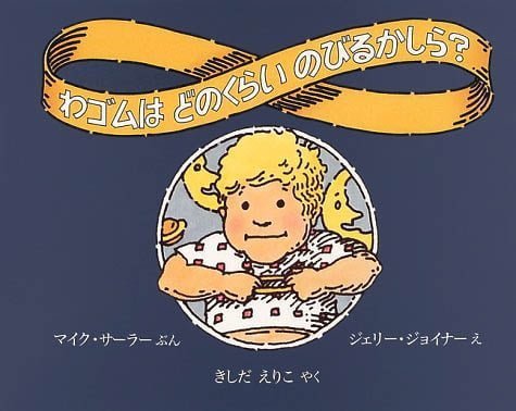 絵本「わゴムはどのくらいのびるかしら？」の表紙（詳細確認用）（中サイズ）