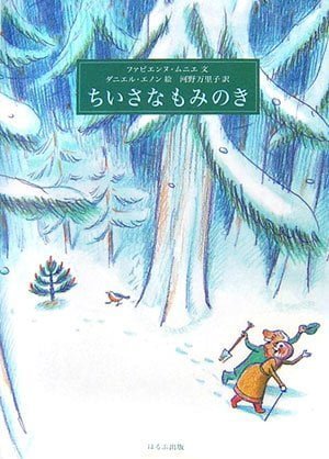 絵本「ちいさなもみのき」の表紙（詳細確認用）（中サイズ）