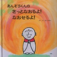 絵本「あんぞうくんのきっとなおるよ！なおせるよ！」の表紙（サムネイル）